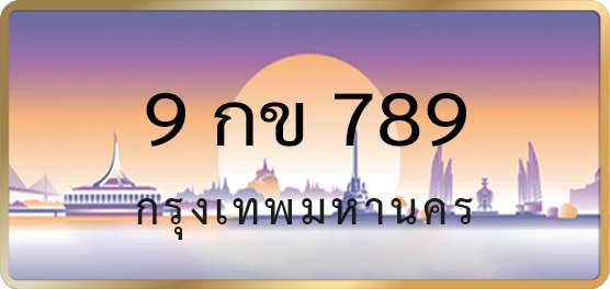 9กข789