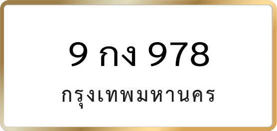 9 กง 978