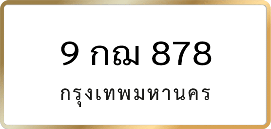 9 กฌ 878