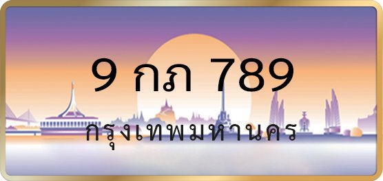 9กภ789