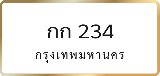 กก 234