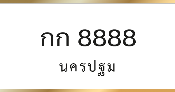 กก 8888