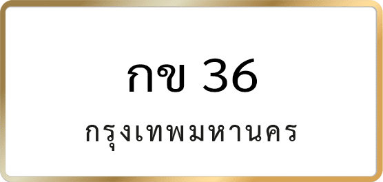 กข 36