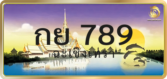 กย 789