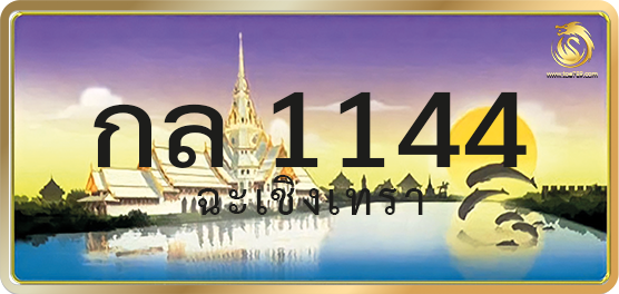 กล 1144