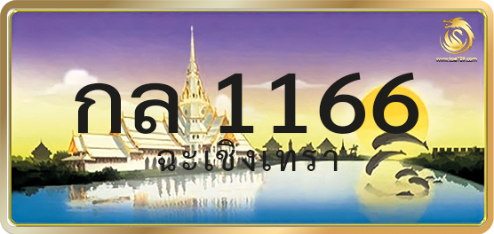 กล 1166