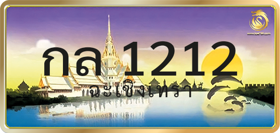 กล 1212