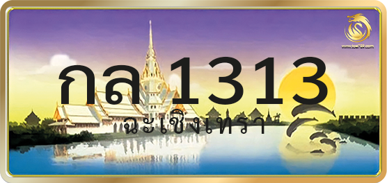 กล 1313