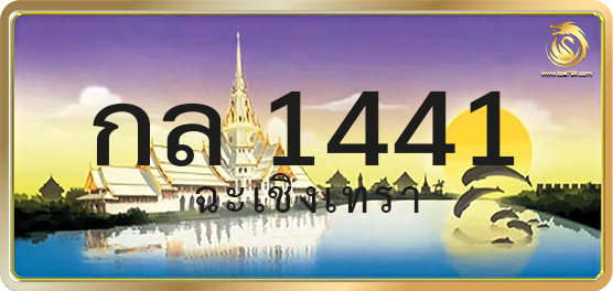 กล 1441