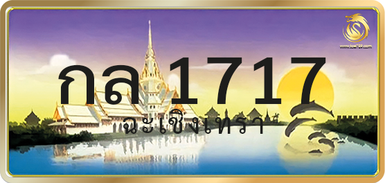 กล 1717