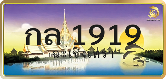กล 1919