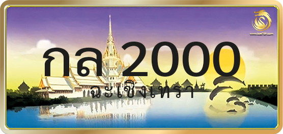 กล 2000