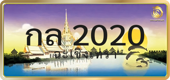กล 2020