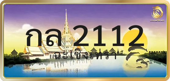 กล 2112