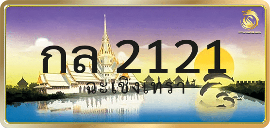 กล 2121