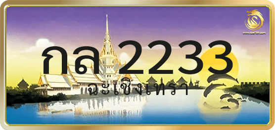 กล 2233