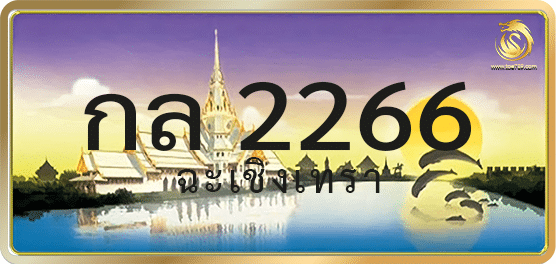 กล 2266
