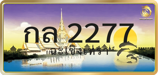 กล 2277