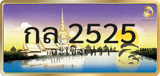 กล 2525
