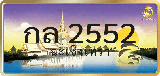 กล 2552