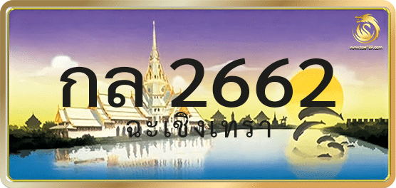 กล 2662