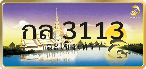 กล 3113