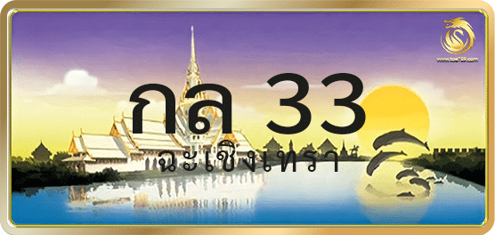 กล 33