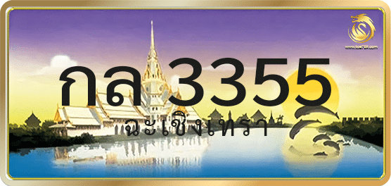 กล 3355