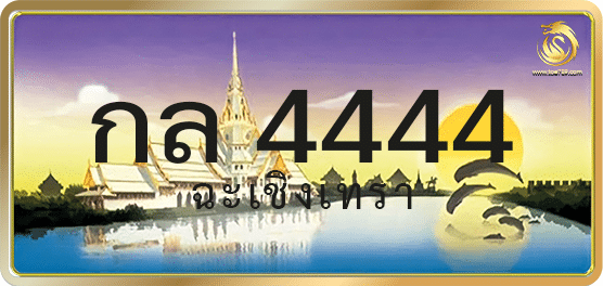 กล 4444