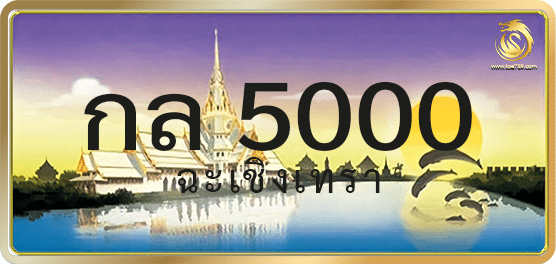 กล 5000