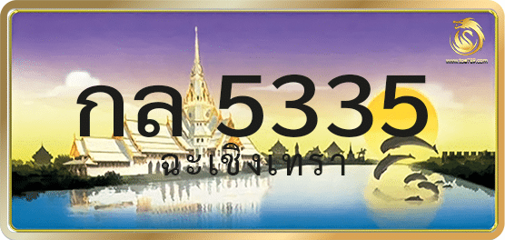 กล 5335