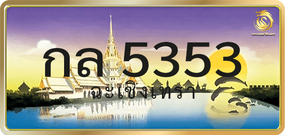 กล 5353