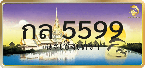 กล 5599