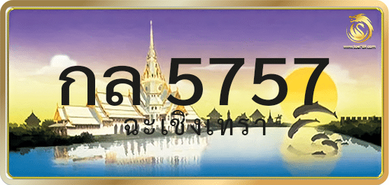 กล 5757