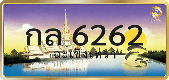 กล 6262
