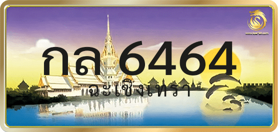 กล 6464