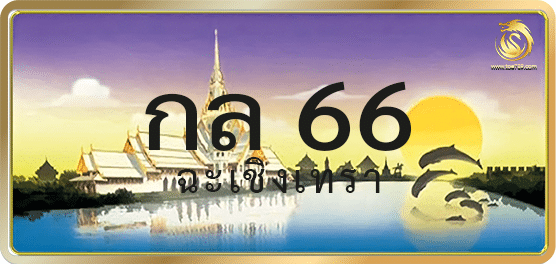 กล 66