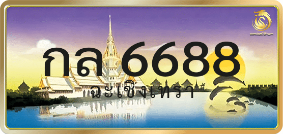 กล 6688