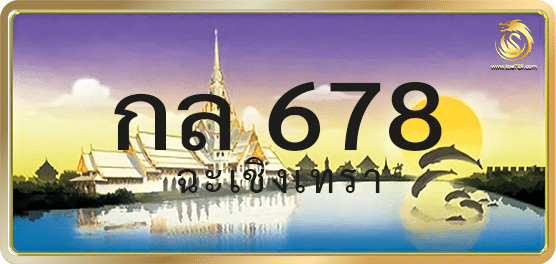 กล 678
