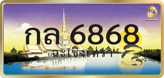 กล 6868