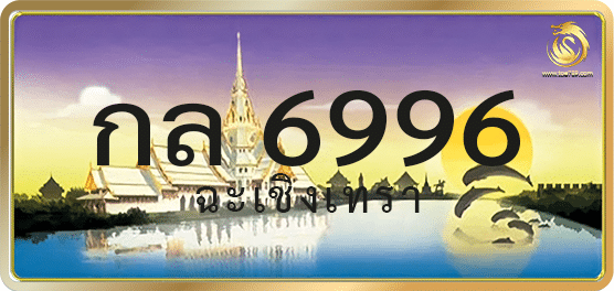 กล 6996