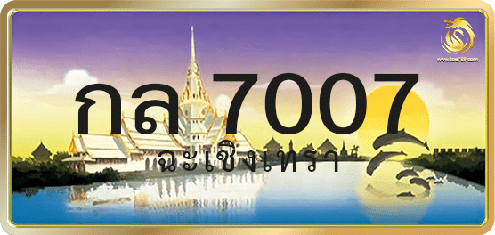 กล 7007