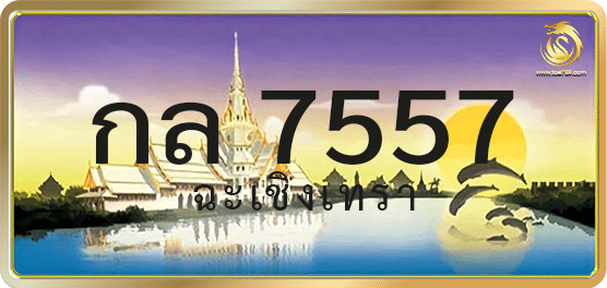 กล 7557