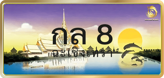 กล 8