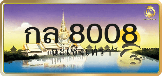 กล 8008