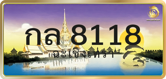 กล 8118
