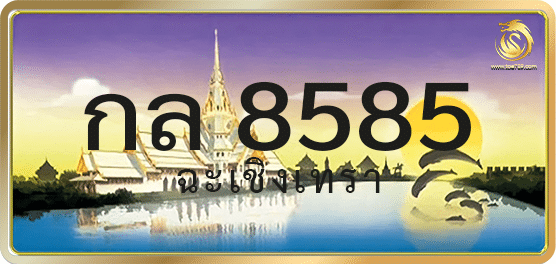 กล 8585