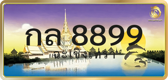 กล 8899