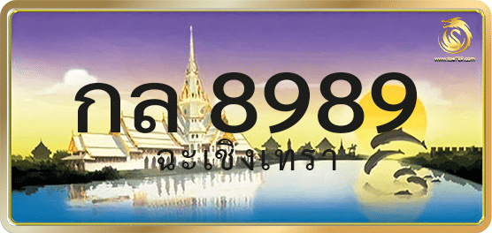 กล 8989