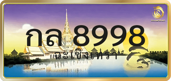 กล 8998